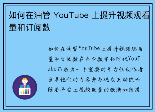 如何在油管 YouTube 上提升视频观看量和订阅数